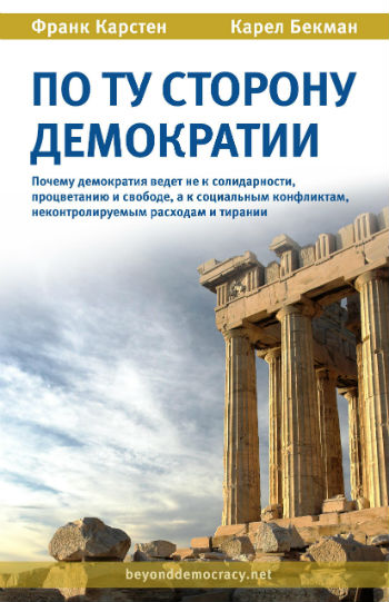 Image result for по ту сторону демократии