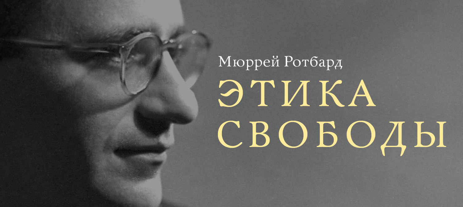 Image result for этика свободы мюррей