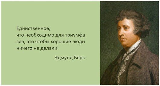 Image result for единственное что нужно для триумфа зла эдмунд берк